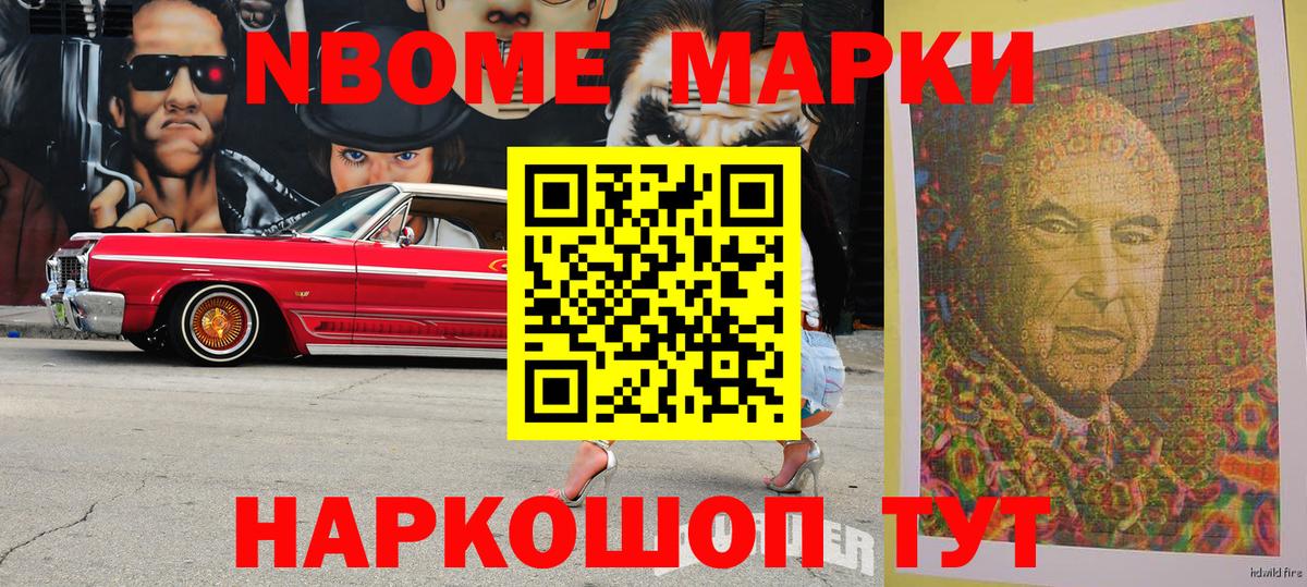 Марки N-bome 1500мкг Тында